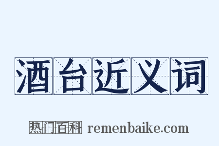 酒台近义词是什么意思的图片